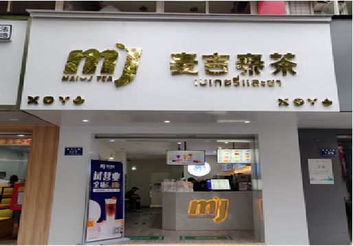 广汉奶茶店的招牌怎么做才吸引眼球？