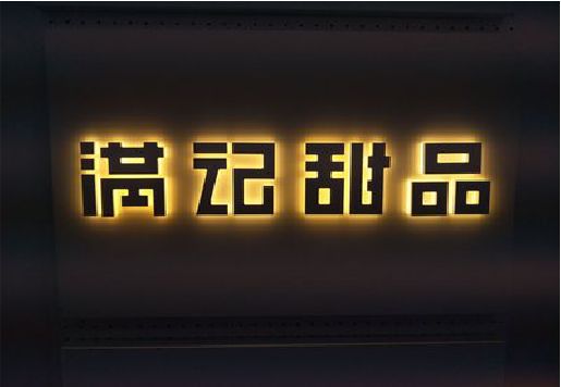 广汉发光字＆发光字招牌