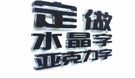 广汉门头水晶字的制作过程。