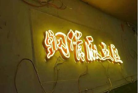 广汉发光字招牌造型设计。