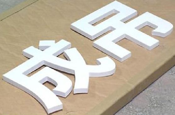 广汉PVC字广告制作介绍。