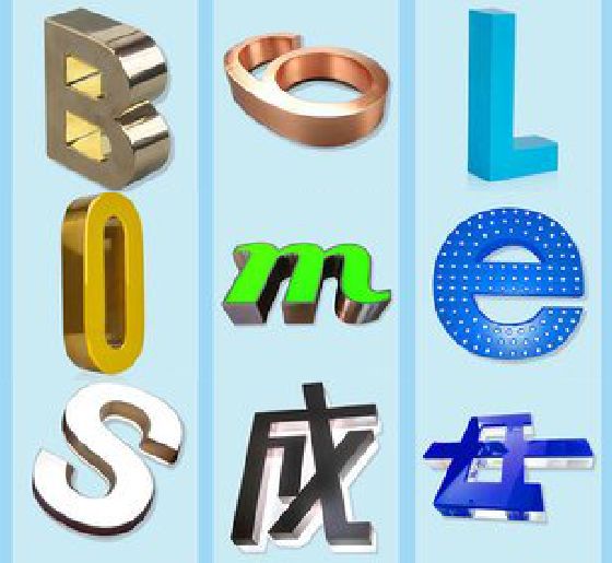 广汉门头广告字的种类。