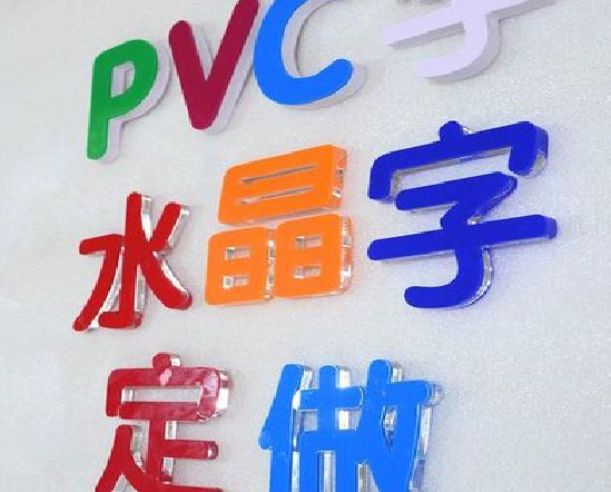 广汉门头水晶字的制作过程。