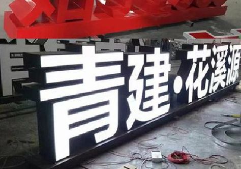 广汉打造更有特色的发光字招牌。