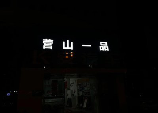广汉发光字门头招牌日耗电量。