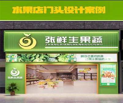 广汉生鲜超市门头设计应注意什么？