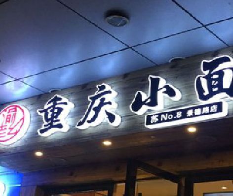 广汉影响发光字招牌日耗电量的因素有哪些？